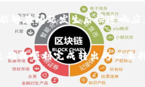  解决tokenim转出提示不足的问题

关键词： tokenim, 转出, 提示不足/guanjianci

---

引言
在数字资产交易的过程中，用户时常会遇到各种各样的问题，其中“转出提示不足”是一个比较常见的现象。这一提示通常意味着用户在尝试将其持有的代币转出时，因账户余额不足或其他原因而无法完成交易。随着区块链技术的普及，越来越多的用户涌入这一领域，对代币管理的理解有待提高。本文将深入探讨tokenim转出提示不足的原因、解决方法，并回答一些相关问题，以帮助用户更好地管理其数字资产。

tokenim转出时可能提示不足的原因
在进行tokenim转出时，提示不足的原因可能有很多。首先，用户需要确认其账户中是否有足够的代币余额以支持转出的数量。一般情况下，代币转出时需要支付一定的交易费用，如果账户余额不足以覆盖转出金额和其他费用，系统自然会提示不足。
其次，交易可能受到网络拥堵的影响。在区块链网络比较繁忙的时间段，用户的交易请求可能会被延迟处理，从而导致比预期更高的手续费需求，进而使得账户余额不足。
此外，用户所使用的钱包或交易平台可能存在技术问题，例如系统故障、软件bug等，这也可能导致提示不足。最后，用户必须确保自己选择了正确的代币类型进行转出，错误的选择可能导致系统无法正确识别账户余额。

如何解决tokenim转出提示不足的问题
当用户遇到tokenim转出提示不足的问题时，可以采取以下几种解决办法。首先，用户应仔细检查其账户余额，确保其有足够的代币可用于转出，包括必要的手续费。如果余额不足，用户可以通过增持代币的方式，或者选择较小的转出数量。
同时，用户应避免在网络拥堵的时段进行交易。在选择转出时间时，可以参考各类区块链监控工具，选择网络流量较少的时段进行转出。这将极大降低手续费，并提高交易成功的概率。
在技术问题方面，用户可以尝试更换其他的钱包或交易平台进行转出，或是等待原平台的技术问题得到解决。如果用户不确定如何操作，寻求平台客服的帮助也是一种有效的解决方式。

问题1：账户余额不足的原因是什么？
账户余额不足是导致tokenim转出提示不足的常见原因。用户在进行转出时，必须同时考虑到转出金额和相关的手续费。转出手续费通常由区块链网络决定，不同时间段的手续费可能会有较大差异。此外，用户如果在之前的交易中已经使用了一部分代币，可能会没有意识到余额的减少，导致转出时账户余额不足。
另一个因素是用户未能有效地管理自己的数字资产。很多用户对自己钱包中的代币状况缺乏实时的监控，例如没有定期检查余额、忽略增发的信息等。建议用户定期查看账户余额，保持对自己投资状况的清晰了解。
某些平台还会对账户的资金进行冻结或锁定，例如在安全审核期间，或是用户未能完成某些必要的身份确认流程时，这些都会导致用户的可转出余额下降。用户应关注交易平台的通知信息，确保自己能够及时回应相关要求。

问题2：如何判断转出手续费？
转出手续费是每一笔tokenim转出交易中必须考虑的因素，它直接影响到用户的转出成功与否。一般情况下，区块链网络会提供手续费的动态变化信息，用户可以在进行转出操作之前，了解当前的手续费率。
除了直接查看手续费外，用户还可以使用第三方的手续费计算工具，这些工具能够为不同的转出金额和网络情况提供建议的手续费。通过这些工具，用户可以更加理性地选择手续费，从而避免因手续费不足而导致的转出失败。
在进行大额转出时，建议用户预留一定的手续费冗余，以应对可能的网络波动。例如，在网络繁忙的时期，手续费可能会迅速上升，用户如果没有预留足够的话，可能会导致转出失败。因此，用户在进行大额转出时，应提前做好手续费的计算与准备。

问题3：转出提示不足后，如何补救？
在遇到tokenim转出提示不足后，用户首先应该不要慌张。在大多数情况下，这种问题都是可以通过简单的补救措施解决的。用户可以先确认自己账户中的实际余额，确保其有足够的资产进行转出。如果确实账户余额不足，用户可以考虑购买更多的代币，用于满足转出需求。
另外，用户也可以尝试减小转出金额。如果用户的账户中有少量的代币，而转出金额比较大，但又不想增加手续费的支出，可以考虑将转出金额减小到可承受的范围之内。
同时，关注手续费的变化也是非常重要的。用户可以在网络较为清闲时再次尝试转出，或者利用平台的一些定时转出功能。这能够帮助用户通过减少手续费成本来解决转出提示不足的问题。

问题4：如何选择合适的转出时机？
选择合适的转出时机对成功完成tokenim转出非常重要。通常，避免在周末或节假日进行大额交易，因为这段时间内网络的活跃度通常较低，交易处理可能会变慢。此外，用户还可以通过观察市场行情，选择在价格上涨或稳定期进行转出，获取更好的交易体验。
用户还可以参考各类区块链监控工具，来判断处理时间和手续费变化情况。在手续费较低的时段进行转出，可以避免因手续费不足而导致的转出失败。很多交易平台也会将手续费情况在前端展示，用户应留意相关信息。
另外，用户还可以借助社区的信息获取策略，参加相关论坛或者了解大咖们的建议和经验，以便于对下一个合适的转出时机有一个更加直观的判断。

问题5：技术问题导致的转出失败如何处理？
在进行tokenim转出时，技术问题可能会导致操作失败。如果用户遇到技术问题，首先应确认钱包或交易平台的服务器状态。通常，大型交易所会提供系统状态服务，公告当前系统是否正常。如果是钱包，用户需要确认其软件版本是否为最新版本，确保其没有因为过时导致的问题。
其次，用户可以尝试清除浏览器缓存，或更换设备进行转出操作。有时，浏览器的某些插件或设置会干扰页面的正常操作，而使用其他设备可能会解决相关问题。
如果以上步骤未能解决问题，用户应主动联系交易平台的客服。提供详细的操作日志和遇到的问题描述，将有助于客服快速反馈并给予有效的解决方案。很多平台都会有专门的应急解决团队，能够在问题发生后快速响应，确保用户的交易顺利进行。

总结
tokenim转出提示不足虽然是一个常见的问题，但通过合理的规划和管理，用户可以有效地避免和解决这一问题。了解账户余额、手续费判断、选择合适的转出时机，以及及时处理技术问题，都是确保顺利完成转出的必要措施。
希望通过本文的讲解，能够帮助广大用户更好地理解和操作数字资产，提升转出效率和成功率。数字资产的未来充满机遇，愿每位用户都能在这一领域中获取他们的丰厚回报。