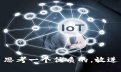 思考一个优质的，放进