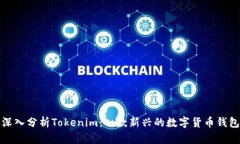 深入分析Tokenim：一款新兴