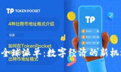 Tokenim全球派单：数字经济