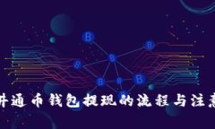 探索井通币钱包提现的流