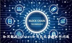如何解决imToken冷钱包无法