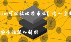 在以下内容中，我们将围绕“tokenim可以放比特币