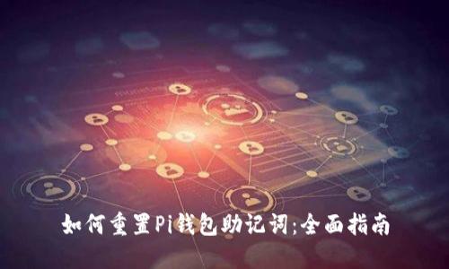 如何重置Pi钱包助记词：全面指南