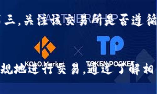   OK交易所是否被禁止？深度解析这一问题 / 
 guanjianci OK交易所, 加密货币, 交易所政策 /guanjianci 

引言
随着数字货币的迅猛发展，越来越多的交易平台应运而生。在众多交易所中，OK交易所因其较高的知名度和用户基础，引起了广泛的关注。然而，关于OK交易所是否合法，是否受限于某些国家或地区的监管政策，成为了许多人关注的焦点。本文将深入探讨这一问题，分析不同国家对OK交易所的管制情况，以及对用户的影响。

OK交易所的概况
OK交易所成立于2014年，总部位于新加坡，是一家提供数字资产交易的在线平台。它支持多种加密货币的交易，并提供现货交易、期货交易及相关金融衍生品。近年来，OK交易所一直致力于扩展其全球业务，尤其是在亚洲和欧洲。然而，随着加密货币的普及，监管机构对其监管日益加强，争议不断。

各国对OK交易所的监管政策
不同国家对OK交易所的监管态度各不相同。以中国为例，早在2017年，中国政府就对ICO和数字货币交易实施了严格的禁令，因此在中国大陆，OK交易所无法合法运营。

相反，在一些其他国家，比如新加坡、马耳他等地，加密货币交易平台在合规运营方面相对较为宽松。OK交易所以及其他一些加密货币交易所也在这些地区积极发展业务，合法合规地提供服务。

用户在使用OK交易所时需要注意什么
由于OK交易所的合法性在不同国家和地区存在差异，用户在使用该平台时需谨慎行事。首先，应了解本国对于加密货币交易的法律法规，确保自己的交易活动不会触犯相关法律。其次，在进行大额交易时，建议用户先进行小额测试，并关注交易平台的公告，特别是网站状态和安全性。

OK交易所被禁止的潜在后果
如果OK交易所被一些国家监管机构宣布禁止，这将直接影响到使用该平台的用户。首先，用户将可能面临资产无法提现的风险。其次，相关国家的用户也可能面临法律制裁，甚至可能对交易平台进行封堵，从而无法访问该平台。

未来的发展趋势
随着技术的快速发展，加密货币及其交易所的合规性问题将越来越受到关注。预计未来OK交易所将需要进一步加强与监管机构的沟通，实现合规运营。同时，可能会出现更多的合规交易平台，满足用户在安全性及合规性方面的需求。

常见问题解答

h41. OK交易所的安全性如何？/h4
在考量一个交易所的合规性时，安全性是一个至关重要的因素。截至目前，OK交易所已采取多种安全措施，如冷钱包存储、大额提现需多重身份验证等，确保用户资产安全。此外，公司有强大的技术团队持续监测平台的安全性，并在发生异常时及时处理。然而，用户仍需注意个人账户的安全，避免钓鱼网站及恶意软件的侵害。

h42. 使用OK交易所是否值得？/h4
选择是否使用OK交易所是一个个人的决定。用户应综合考虑交易所的费用、支持的币种、交易量、流动性及用户体验等。根据用户反馈和市场评价，OK交易所的用户界面友好，交易选择丰富，但由于其在某些地区的合规性问题，用户在注册前应自行验证其合法性。

h43. OK交易所是否可能会被关闭？/h4
这一问题的答案取决于各国对加密货币的监管政策。如果某国监管机构决定对加密货币交易实行全面禁止，那么OK交易所面临关闭的风险。为了应对这一挑战，OK交易所可能需寻求合法合规的解决方案，例如获得地方监管机构的许可证或在合规国家运营。因此，投资者需密切关注相关政策变化。

h44. 如果OK交易所被禁止，我的资产怎么办？/h4
如果OK交易所被禁止，用户的资产安全及提现能力将受到影响。大多数情况下，交易所会采取相应措施，以保护用户资产并协助顺利提现。因此，用户在交易所提供的信息会被募集及公示，以确保透明度。为了降低资产风险，建议用户定期对主要的资产进行提取，保持对低安全交易所使用的警戒。

h45. 如何判断一个交易所的合规性？/h4
用户判断交易所合规性的方法包括：第一，查看该交易所是否在特定国家或地区注册并获得相关许可。第二，阅读用户评论，以了解其他用户对该平台的看法。第三，关注该交易所是否遵循当地法律法规，例如反洗钱政策和客户尽职调查等。通过这些方式，用户可以初步判断交易所的合规性.

结论
OK交易所的合法性与可能的禁止因素在不同国家和地区的表现多种多样。用户在使用OK交易所时需对其合规性及潜在风险保持清醒的认识，确保自己合法合规地进行交易。通过了解相关法规、交易所的安全性及其他用户的经验，可以更好地保护个人资产安全。同时，随着未来法律政策的逐渐明确，加密货币行业或将迎来更加稳定的发展环境。