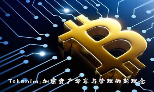 Tokenim：加密资产分享与管理的新理念