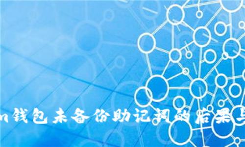 : Tokenim钱包未备份助记词的后果与解决方案