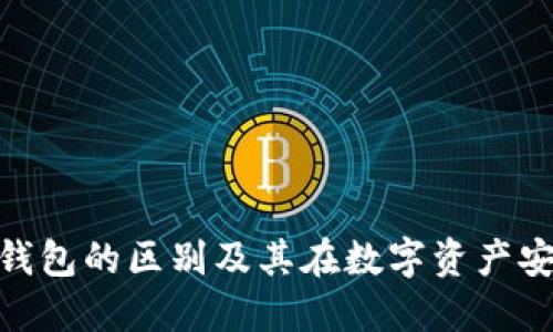 硬件钱包和冷钱包的区别及其在数字资产安全中的重要性