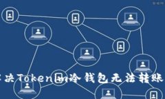 如何解决Tokenim冷钱包无法
