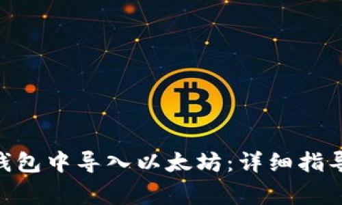 如何在Tokenim钱包中导入以太坊：详细指导与常见问题解答