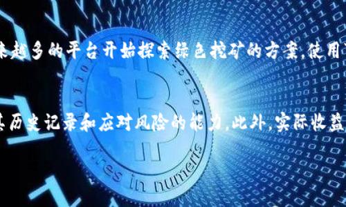 TokenIM挖矿：一场数字资产的探索与风险评估
TokenIM, 挖矿, 数字资产/guanjianci

TokenIM挖矿的概述
TokenIM是一种基于区块链技术的数字资产管理平台，提供多种服务包括数字货币的交易、存储和挖矿等。在近年来，随着区块链技术的快速发展，挖矿逐渐成为区块链生态系统中重要的一部分。TokenIM挖矿方法新颖，通过一定的算法和机制，参与者可以通过自身拥有的算力或资源，获取平台发放的代币奖励。

尽管TokenIM挖矿看似是一项吸引人的投资方式，但它的可靠性和风险性值得深入探讨。由于涉及虚拟货币，挖矿的本质、市场波动、技术支持、以及用户的投资理念等因素，都会影响到挖矿的收益。因此，在决定投入之前，我们有必要进行全面的分析与研究。

TokenIM挖矿的工作原理
挖矿实际上是通过计算复杂的数学题来获取加密货币的过程。TokenIM挖矿则特别依赖于其独特的共识机制。用户需要通过加入TokenIM网络，使用计算机的算力来参与区块生成。在这个过程中，算力越强，解决问题的效率越高，获得奖励的机会也随之增加。

TokenIM平台通常会设置一个挖矿池，参与者可以将自己的算力汇聚到一起，以提高成功挖矿的概率。与此同时，TokenIM还会通过一个复杂的奖励机制，依据用户的贡献度来分配矿币。总的来说，挖矿的收益与投入的算力、网络的稳定性以及市场需求密切相关。

TokenIM挖矿的潜在风险
尽管TokenIM挖矿看似是一种利润丰厚的投资方式，但风险也不可忽视。以下是一些主要的风险因素：

首先，市场波动是导致风险的一个关键因素。数字货币市场极其不稳定，价格波动大可能导致挖矿收益不如预期。此外，随着越来越多的人参与挖矿，算力竞争加剧，可能导致个体收益降低。

其次，技术风险也是不可忽视的。任何在线平台都可能受到黑客攻击，TokenIM也不例外。安全漏洞可能导致资产被盗，给参与者带来巨大的损失。

最后，由于其相对较新的性质，TokenIM的法规环境尚不稳定。不同国家对数字资产的监管政策不尽相同，可能会对挖矿活动造成影响。这种政策的不确定性也增加了投资者的风险。

挖矿与投资者的心态
在选择参与TokenIM挖矿之前，投资者的心态至关重要。除了追逐利润，新手投资者往往缺乏对市场机制的深入理解，容易受到市场情绪的影响。作为投资者，首先需要建立合理的预期，不要盲目跟风，要清楚挖矿所需的时间及精力。

投资者还需具备风险管理意识，包括合理配置资产，分散风险，不把所有的资金集中在一个地方。此外，保持学习与更新知识的习惯也是至关重要的，数字货币市场瞬息万变，掌握市场动态能更好地制定投资策略。

TokenIM挖矿的社区与支持
TokenIM挖矿的成功不仅取决于其技术和市场，还依赖于社区的支持。一个活跃的社区可以为用户提供最新的信息、经验的分享以及技术的支持。用户可以通过论坛、社交媒体等渠道参与讨论，分享挖矿技巧、解决技术难题，并建立联系。

同时，TokenIM平台常常举办各种活动，如线上讲座、AMA（Ask Me Anything）等，帮助用户更好地理解挖矿的流程。活跃的用户基础和良好的用户体验不仅能提升平台的活跃度，也有可能对平台的代币价值产生正面影响。

可能相关的问题

1. TokenIM挖矿的收益如何计算？
TokenIM挖矿的收益主要取决于几个因素：算力、矿池竞争、市场价格等。首先，用户的算力越高，解决数学题的速度越快，获得奖励的机会越大。其次，在一个挖矿池中，竞争者越多，用户需要在相同的池子中分配奖励，可能导致相对收益降低。此外，市场价格的波动也直接影响到用户的收益，如果挖矿的代币在市场上价值下跌，收益就会受到影响。因此，了解各项因素的互动是计算收益的关键。

2. 如何判断TokenIM挖矿的安全性？
判断TokenIM挖矿的安全性，可以从多个方面入手。首先，了解TokenIM的技术架构，包括其网络的去中心化程度、共识机制、以及任何已知的安全漏洞。其次，关注社区和用户反馈，查看其他用户的经验及分享，看是否有安全事件的发生。此外，平台的合规性也是安全性的重要指标，是否遵循相关法规，是否有正式的备案和运营许可证都需要考量。如果一个平台透明且有良好的口碑，安全性相对更高。

3. 参与TokenIM挖矿需要准备哪些设备？
参与TokenIM挖矿所需的设备主要是算力设备。通常情况下，用户需要一台服务器或高性能的个人计算机来运行挖矿软件，支持高效计算的图形处理器（GPU）会更加理想。此外，稳定的网络环境也是必不可少的，挖矿过程中需要频繁地与网络进行数据交换，因此不稳定的网络会影响挖矿效率。最后，用户还需准备相应的钱包来接收挖矿所得的代币，并保证其安全性。

4. TokenIM挖矿的未来趋势如何？
TokenIM挖矿的未来趋势将受到技术进步及市场环境等多重因素的影响。随着区块链技术的不断迭代，各种新型的共识机制如权益证明（PoS）逐渐得到认可，这可能会影响TokenIM的挖矿方式。此外，随着环保要求的提高，越来越多的平台开始探索绿色挖矿的方案，使用可再生能源来减少对环境的影响。因此，TokenIM若希望保持竞争力，需要不断其挖矿流程，适应市场变化。同时，随着用户的教育程度逐渐提升，对安全性和透明度的需求也会增加，这方面的改进也将成为未来发展的重要方向。

5. 怎样选择合适的挖矿平台？
选择合适的挖矿平台需要考量多个因素。首先，评估其技术实力，确认其是否有稳定的区块链架构和清晰的运营模式。其次，了解其市场影响力以及用户口碑，平台的活跃度通常是一个重要指标。同时，关注平台的安全性，包括其历史记录和应对风险的能力。此外，实际收益对投资者也至关重要，了解其挖矿成本、收益分配和市场表现都是必要的。最后，平台的合规性及发展前景也需考虑，确保其在法律框架内合规运营。如果这些因素都得到了满足，那么该平台就可能是一个合适的挖矿选择。

总结来说，TokenIM挖矿对投资者来说既是一种机会，也伴随着相应的风险。通过深入了解其运作机制、市场动态以及参与的心理预期，用户可以更好地决策并把握这一发展迅速的领域。