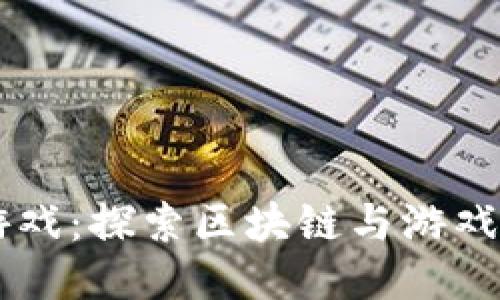 币圈游戏：探索区块链与游戏的未来