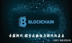 币圈游戏：探索区块链与