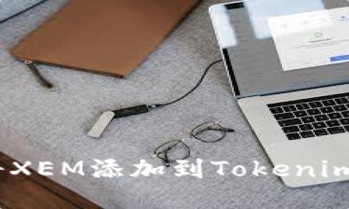: 如何将XEM添加到Tokenim钱包中？