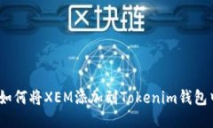: 如何将XEM添加到Tokenim钱