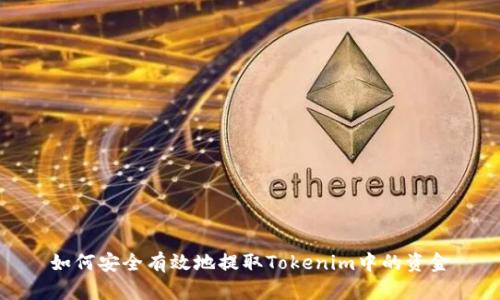 如何安全有效地提取Tokenim中的资金