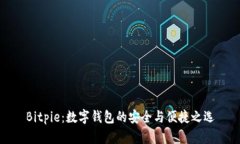 Bitpie：数字钱包的安全与