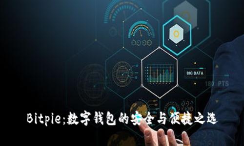 Bitpie：数字钱包的安全与便捷之选