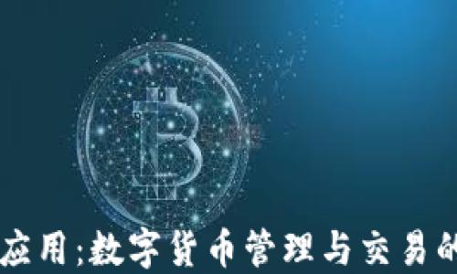 
Coinbase应用：数字货币管理与交易的理想选择
