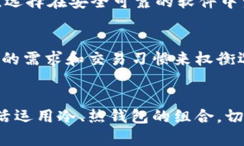 冷钱包交易全解析：安全与效率的平衡
冷钱包, 数字资产, 交易安全/guanjianci

引言
在数字货币日益普及的今天，如何安全地储存和交易数字资产成为了每一个投资者心中的重要课题。在众多加密资产的管理方式中，冷钱包凭借其出色的安全性受到广泛青睐。然而，冷钱包虽然安全，但在进行交易时，许多人对此仍存在疑惑。本文将深入探讨冷钱包怎么交易，并结合相关问题与实际案例分析，帮助你全面理解冷钱包交易的过程与注意事项。

冷钱包概述
冷钱包是指一种不与互联网直接连接的加密货币钱包，其中的私钥被安全地离线保存。相较于热钱包，冷钱包的安全性大大提升，因为它不容易受到黑客攻击和网络威胁。冷钱包可以是纸钱包、硬件钱包或其他形式的离线存储。

冷钱包的类型
冷钱包主要包括以下几种类型：
ul
    listrong纸钱包：/strong将私钥和公钥打印在纸上，可以完全脱离电子设备。纸钱包的安全性极高，但也容易因为物理损坏或遗失而导致资产丢失。/li
    listrong硬件钱包：/strong一种专用单设备，像USB一样连接到计算机上。它可以安全地存储私钥，也是目前最流行的冷钱包类型之一，如Ledger、Trezor等。/li
    listrong离线电脑：/strong将数字资产存储在没有网络连接的计算机上。当需要进行交易时，可以临时连接互联网。/li
/ul

冷钱包交易的基本步骤
虽然冷钱包的安全性非常高，但进行交易的过程相对复杂。下面是使用冷钱包进行交易的基本步骤：

h4步骤一：准备/h4
确保你的冷钱包已安全存储了私钥和公钥，并且你对你的数字资产有清晰的了解。如果你使用硬件钱包，请确保预先下载并安装相关的软件。

h4步骤二：生成交易/h4
登录你的热钱包或在线交易平台，选择需要交易的数字资产，并生成交易请求。在这一步中，你需要录入接收方的地址和交易金额。

h4步骤三：签名交易/h4
将交易请求传输到冷钱包进行签名。对于硬件钱包，通常需要将设备连接到电脑，通过提供PIN码来解锁设备并签名交易。纸钱包则需要手动输入私钥进行签名，建议仅在安全环境中进行。

h4步骤四：广播交易/h4
把已签名的交易再次传输至网络，这通常通过热钱包或专用的交易软件进行。确保在安全的网络环境下进行广播，以免被恶意软件干扰。

h4步骤五：确认交易/h4
在区块链上确认交易状态，确保交易已被正确处理。您可以通过区块链浏览器查看交易记录，验证资金是否成功转移。

冷钱包交易的安全性
冷钱包的最大优势在于其极高的安全性。由于私钥不会与互联网连接，黑客无法通过恶意软件入侵一般不会对存储在冷钱包上的资产构成威胁。此外，冷钱包通常具备某些防篡改性和备份功能，让用户能够在遗失或损坏设备后继续访问数字资产。

冷钱包交易的潜在风险
尽管冷钱包在安全性上有显著优势，但其操作并非没有风险。用户可能会面临以下几种潜在风险：

ul
    listrong操作错误：/strong在生成交易签名或广播交易时，用户可能会输入错误的地址或金额，使数字资产损失。/li
    listrong物理损坏或丢失：/strong纸钱包和硬件钱包都有可能因为物理损坏或丢失而导致资产无法访问。/li
    listrong备份问题：/strong缺乏合理备份会使得在忘记密码或设备损坏后，无法恢复数字资产。/li
/ul

常见问题解析

h4问题一：冷钱包能否完全替代热钱包？/h4
冷钱包与热钱包各有其优缺点，不能完全相互替代。冷钱包在安全性上有绝对优势，适合长期储存大额资产，而热钱包则便于频繁交易、查看余额等。但在实践中，很多用户会使用两者的组合，根据具体需求进行调整。

h4问题二：如何选择合适的冷钱包？/h4
选择合适的冷钱包需要考虑几个方面：安全性、使用方便性、兼容的数字资产种类和社区的反馈。硬件钱包品牌如Ledger、Trezor等都有环球广泛的认可，用户可以根据自我需求进行选择。如果是利用纸钱包存储，需要确保妥善保管及最大限度地减少其纸质损坏的风险。

h4问题三：冷钱包是否会受到政策影响？/h4
冷钱包会受政策影响，特别是在某些国家对加密货币加强监管的情况下。对于持有大量数字资产的用户，应该了解所在国的相关法律法规，确保使用冷钱包的合法性，防止资产受到不必要影响。此外，某些地区可能会对数字货币的交易平台施加限制，影响冷钱包与热钱包之间的转换和交易。

h4问题四：使用冷钱包需要注意哪些事项？/h4
使用冷钱包时，应特别重视安全性与操作步骤。确保在签名和发送交易时保持清醒，避免无意中泄露私钥。同时，定期备份私钥，并将备份存在安全的离线环境中。此外，选择在安全可靠的软件中生成交易请求，尽量避免公共Wi-Fi和不安全的网络环境。

h4问题五：冷钱包适合所有人吗？/h4
冷钱包并不一定适合所有用户。对于频繁交易的投资者来说，热钱包可能更为便捷。而长期保存资产且重视安全的用户，更适合使用冷钱包。每个用户都需要根据自己的需求和交易习惯来权衡选择，找到最适合自己的解决方案。

结论
冷钱包是数字资产安全管理的重要工具，其交易过程虽然复杂但安全性极高。为了实现安全与交易效率的平衡，用户需要仔细了解冷钱包的操作步骤与潜在风险，灵活运用冷、热钱包的组合，切实保障自己的资产安全。在技术不断发展的今天，提升自身对数字资产的认知也是每位投资者应尽的责任。