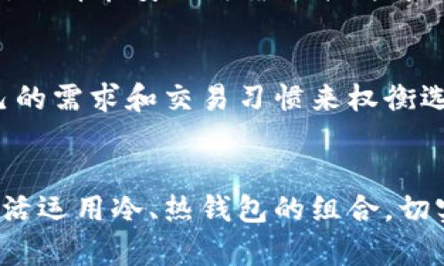 冷钱包交易全解析：安全与效率的平衡
冷钱包, 数字资产, 交易安全/guanjianci

引言
在数字货币日益普及的今天，如何安全地储存和交易数字资产成为了每一个投资者心中的重要课题。在众多加密资产的管理方式中，冷钱包凭借其出色的安全性受到广泛青睐。然而，冷钱包虽然安全，但在进行交易时，许多人对此仍存在疑惑。本文将深入探讨冷钱包怎么交易，并结合相关问题与实际案例分析，帮助你全面理解冷钱包交易的过程与注意事项。

冷钱包概述
冷钱包是指一种不与互联网直接连接的加密货币钱包，其中的私钥被安全地离线保存。相较于热钱包，冷钱包的安全性大大提升，因为它不容易受到黑客攻击和网络威胁。冷钱包可以是纸钱包、硬件钱包或其他形式的离线存储。

冷钱包的类型
冷钱包主要包括以下几种类型：
ul
    listrong纸钱包：/strong将私钥和公钥打印在纸上，可以完全脱离电子设备。纸钱包的安全性极高，但也容易因为物理损坏或遗失而导致资产丢失。/li
    listrong硬件钱包：/strong一种专用单设备，像USB一样连接到计算机上。它可以安全地存储私钥，也是目前最流行的冷钱包类型之一，如Ledger、Trezor等。/li
    listrong离线电脑：/strong将数字资产存储在没有网络连接的计算机上。当需要进行交易时，可以临时连接互联网。/li
/ul

冷钱包交易的基本步骤
虽然冷钱包的安全性非常高，但进行交易的过程相对复杂。下面是使用冷钱包进行交易的基本步骤：

h4步骤一：准备/h4
确保你的冷钱包已安全存储了私钥和公钥，并且你对你的数字资产有清晰的了解。如果你使用硬件钱包，请确保预先下载并安装相关的软件。

h4步骤二：生成交易/h4
登录你的热钱包或在线交易平台，选择需要交易的数字资产，并生成交易请求。在这一步中，你需要录入接收方的地址和交易金额。

h4步骤三：签名交易/h4
将交易请求传输到冷钱包进行签名。对于硬件钱包，通常需要将设备连接到电脑，通过提供PIN码来解锁设备并签名交易。纸钱包则需要手动输入私钥进行签名，建议仅在安全环境中进行。

h4步骤四：广播交易/h4
把已签名的交易再次传输至网络，这通常通过热钱包或专用的交易软件进行。确保在安全的网络环境下进行广播，以免被恶意软件干扰。

h4步骤五：确认交易/h4
在区块链上确认交易状态，确保交易已被正确处理。您可以通过区块链浏览器查看交易记录，验证资金是否成功转移。

冷钱包交易的安全性
冷钱包的最大优势在于其极高的安全性。由于私钥不会与互联网连接，黑客无法通过恶意软件入侵一般不会对存储在冷钱包上的资产构成威胁。此外，冷钱包通常具备某些防篡改性和备份功能，让用户能够在遗失或损坏设备后继续访问数字资产。

冷钱包交易的潜在风险
尽管冷钱包在安全性上有显著优势，但其操作并非没有风险。用户可能会面临以下几种潜在风险：

ul
    listrong操作错误：/strong在生成交易签名或广播交易时，用户可能会输入错误的地址或金额，使数字资产损失。/li
    listrong物理损坏或丢失：/strong纸钱包和硬件钱包都有可能因为物理损坏或丢失而导致资产无法访问。/li
    listrong备份问题：/strong缺乏合理备份会使得在忘记密码或设备损坏后，无法恢复数字资产。/li
/ul

常见问题解析

h4问题一：冷钱包能否完全替代热钱包？/h4
冷钱包与热钱包各有其优缺点，不能完全相互替代。冷钱包在安全性上有绝对优势，适合长期储存大额资产，而热钱包则便于频繁交易、查看余额等。但在实践中，很多用户会使用两者的组合，根据具体需求进行调整。

h4问题二：如何选择合适的冷钱包？/h4
选择合适的冷钱包需要考虑几个方面：安全性、使用方便性、兼容的数字资产种类和社区的反馈。硬件钱包品牌如Ledger、Trezor等都有环球广泛的认可，用户可以根据自我需求进行选择。如果是利用纸钱包存储，需要确保妥善保管及最大限度地减少其纸质损坏的风险。

h4问题三：冷钱包是否会受到政策影响？/h4
冷钱包会受政策影响，特别是在某些国家对加密货币加强监管的情况下。对于持有大量数字资产的用户，应该了解所在国的相关法律法规，确保使用冷钱包的合法性，防止资产受到不必要影响。此外，某些地区可能会对数字货币的交易平台施加限制，影响冷钱包与热钱包之间的转换和交易。

h4问题四：使用冷钱包需要注意哪些事项？/h4
使用冷钱包时，应特别重视安全性与操作步骤。确保在签名和发送交易时保持清醒，避免无意中泄露私钥。同时，定期备份私钥，并将备份存在安全的离线环境中。此外，选择在安全可靠的软件中生成交易请求，尽量避免公共Wi-Fi和不安全的网络环境。

h4问题五：冷钱包适合所有人吗？/h4
冷钱包并不一定适合所有用户。对于频繁交易的投资者来说，热钱包可能更为便捷。而长期保存资产且重视安全的用户，更适合使用冷钱包。每个用户都需要根据自己的需求和交易习惯来权衡选择，找到最适合自己的解决方案。

结论
冷钱包是数字资产安全管理的重要工具，其交易过程虽然复杂但安全性极高。为了实现安全与交易效率的平衡，用户需要仔细了解冷钱包的操作步骤与潜在风险，灵活运用冷、热钱包的组合，切实保障自己的资产安全。在技术不断发展的今天，提升自身对数字资产的认知也是每位投资者应尽的责任。