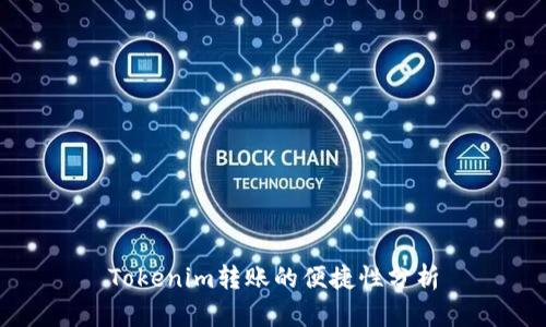 Tokenim转账的便捷性分析