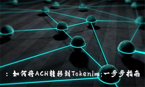 : 如何将ACH转移到Tokenim：一步步指南
