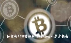: 如何将ACH转移到Tokenim：