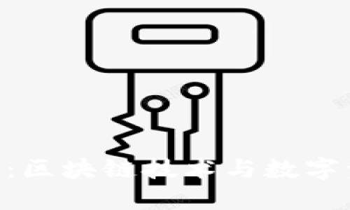Tokenim的未来：区块链技术与数字资产的革新之路