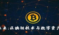 Tokenim的未来：区块链技术