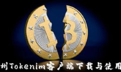   郑州Tokenim客户端下载与