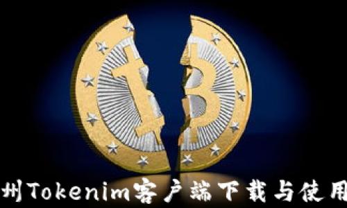 
  郑州Tokenim客户端下载与使用教程
