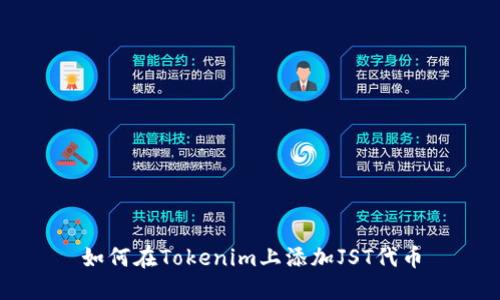 如何在Tokenim上添加JST代币