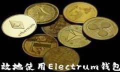 如何安全高效地使用Elec