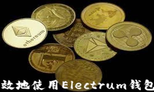 
如何安全高效地使用Electrum钱包管理比特币