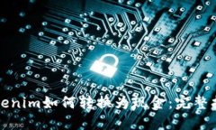 Tokenim如何转换为现金：完