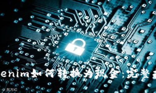 Tokenim如何转换为现金：完整指南