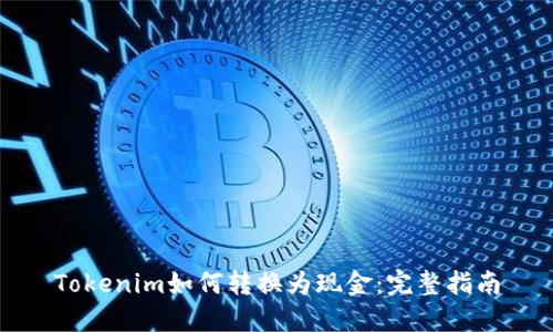 Tokenim如何转换为现金：完整指南