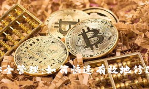 Tokenim安全管理：如何快速有效地修改您的密码