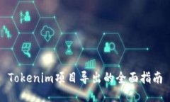 Tokenim项目导出的全面指南