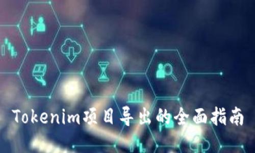 Tokenim项目导出的全面指南