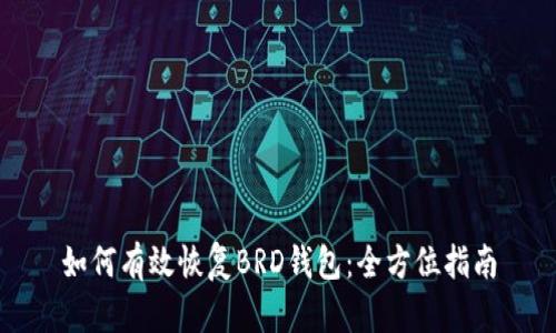 如何有效恢复BRD钱包：全方位指南