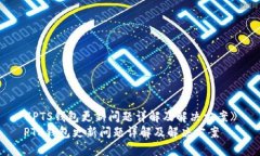 《PTS钱包更新问题详解及
