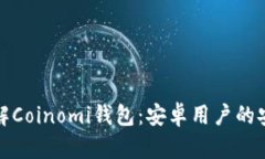 全面了解Coinomi钱包：安卓