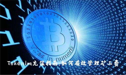 Tokenim充值指南：如何有效管理矿工费