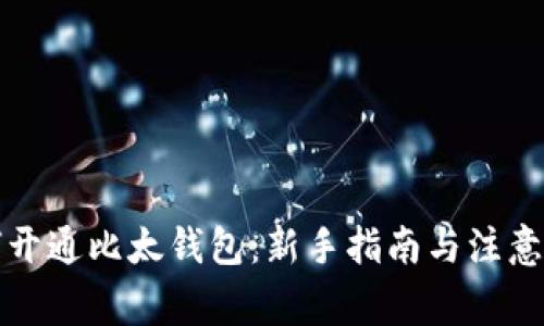 如何开通比太钱包：新手指南与注意事项