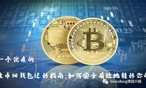 思考一个优质的

: 瑞波币旧钱包迁移指南：如何安全有效地转移你的资产