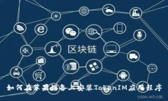 如何在苹果设备上安装T