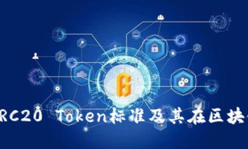 深入探讨TRC20 Token标准及其在区块链中的应用