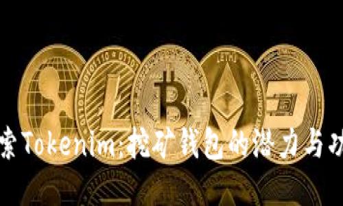 探索Tokenim：挖矿钱包的潜力与功能
